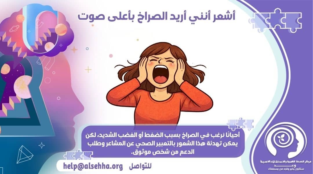 أشعر أنني أريد الصراخ بأعلى صوت الاسباب والنصائح